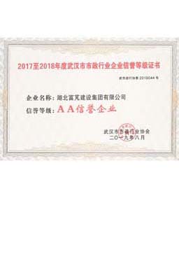 武汉市政行业AA信誉企业